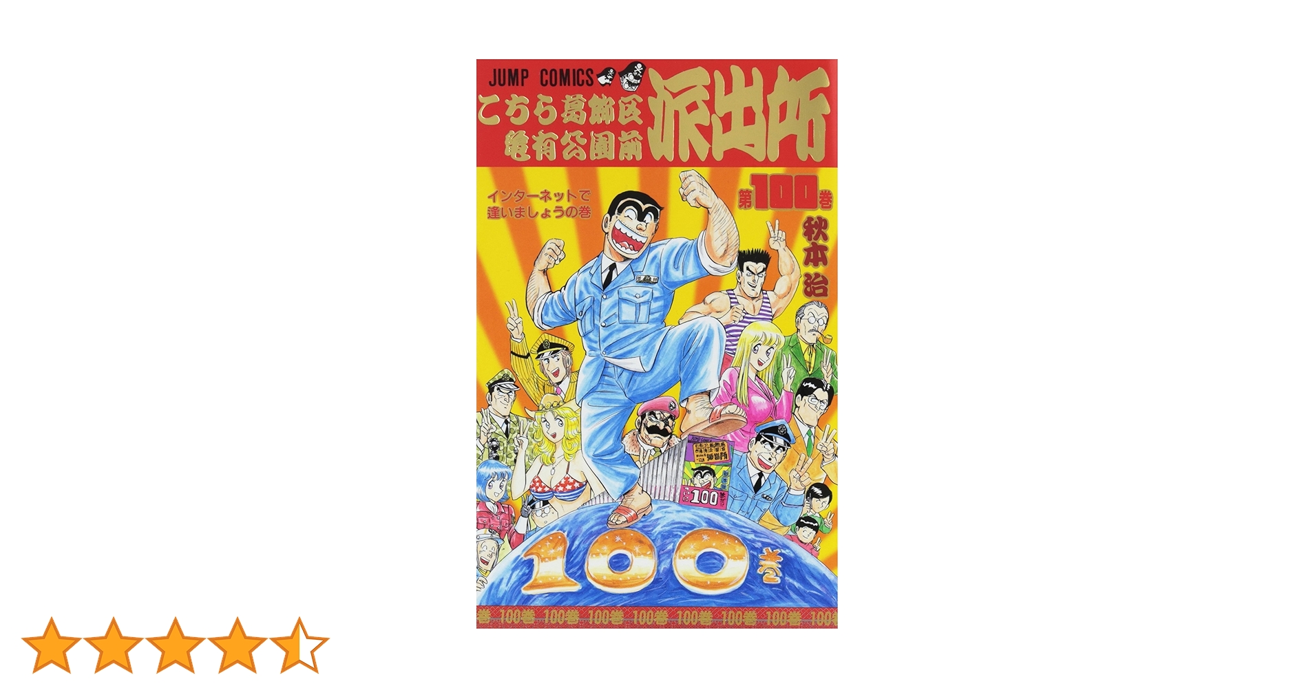 こち亀 こちら亀有公園前派出所 1~100巻セット Amazon.co.jp: こちら